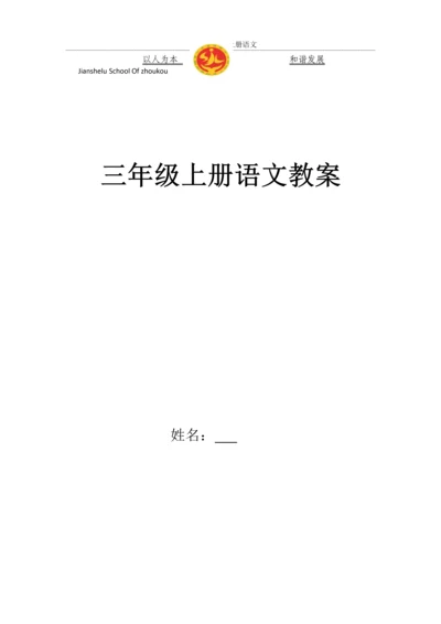 人教小学三年级上册语文教案(全册).docx