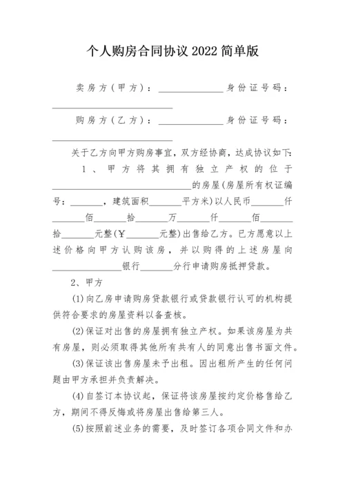 个人购房合同协议2022简单版.docx