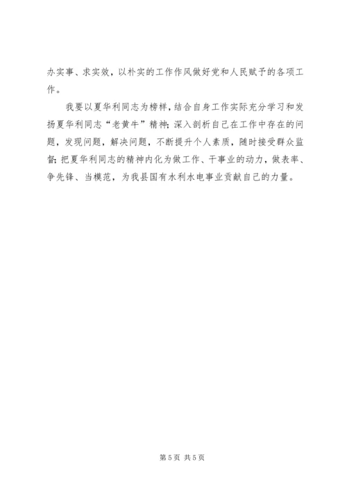 学习夏华利先进事迹心得体会.docx