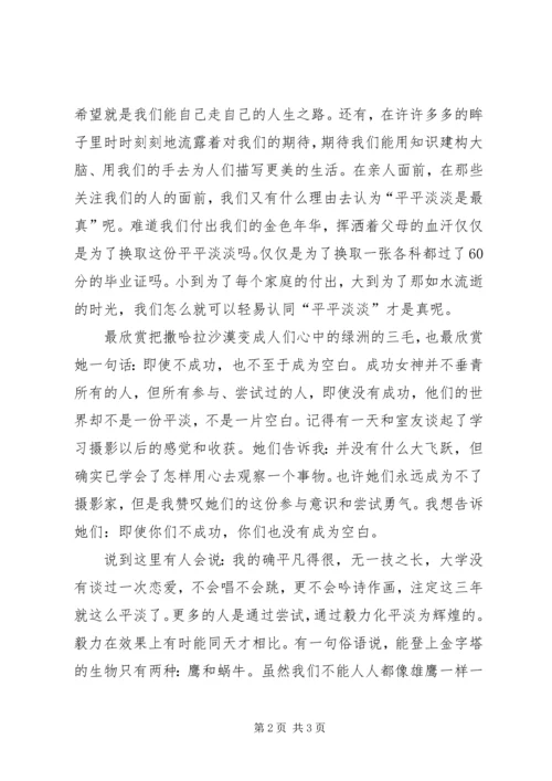 平平淡淡是最真演讲稿.docx