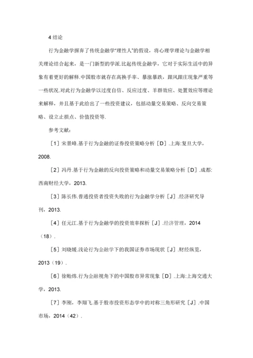 行为金融学视角下中国股市异象分析及投资建议.docx