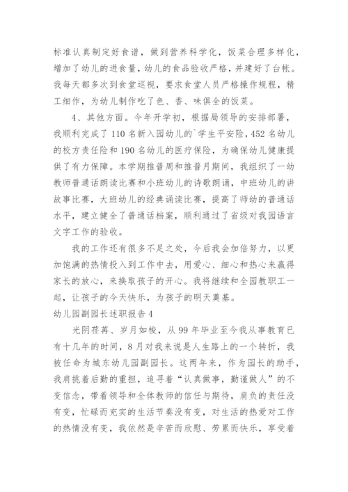 幼儿园副园长述职报告.docx