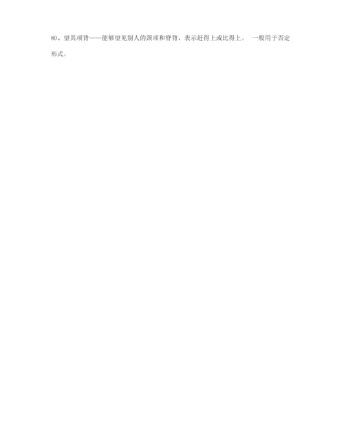 高中必备常用高频成语专题练习(大全含解释).docx