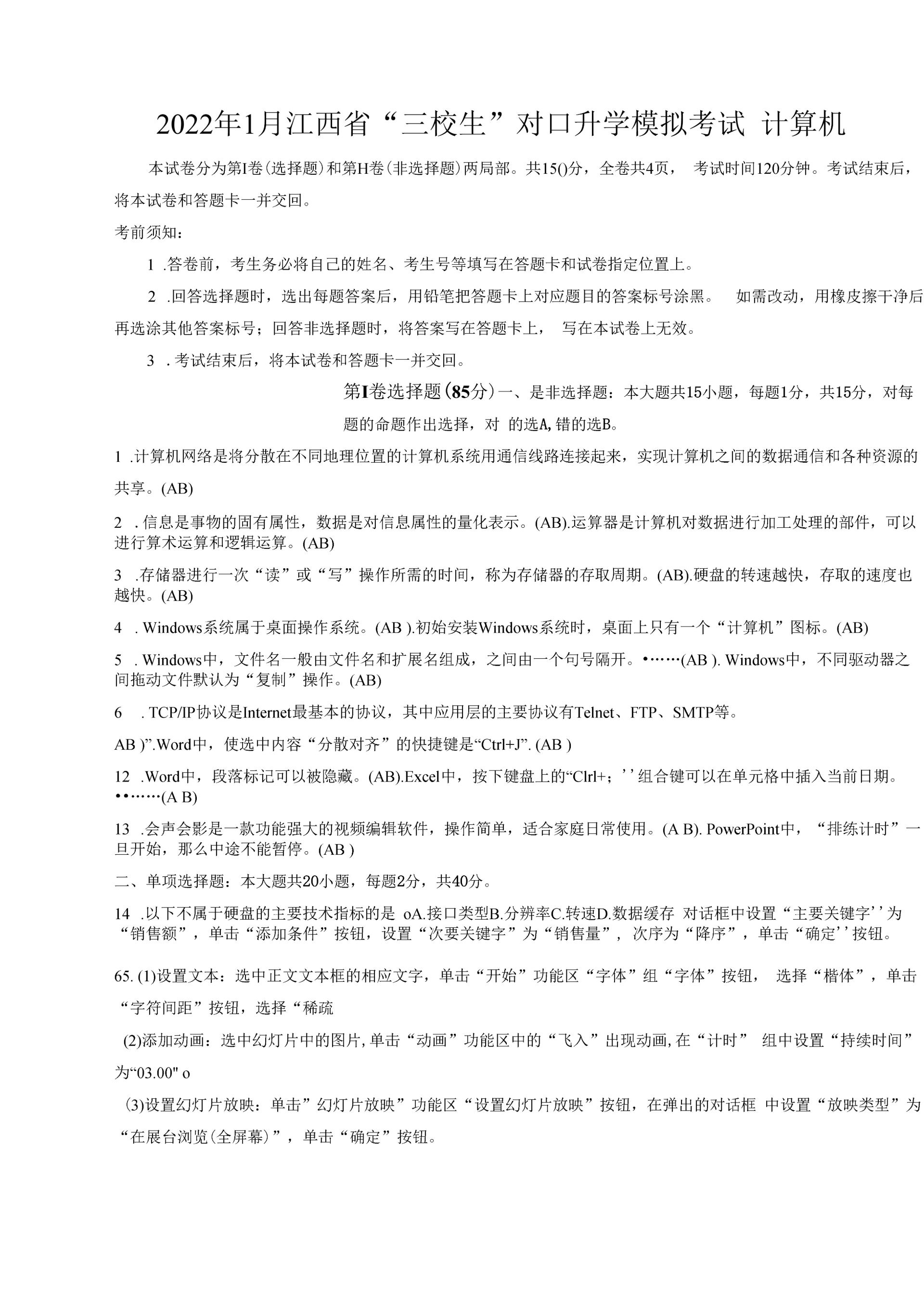 2022年1月江西省“三校生”对口升学模拟考试计算机试卷(有解析).docx