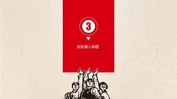 文革风劳动最光荣五一劳动节PPT模板