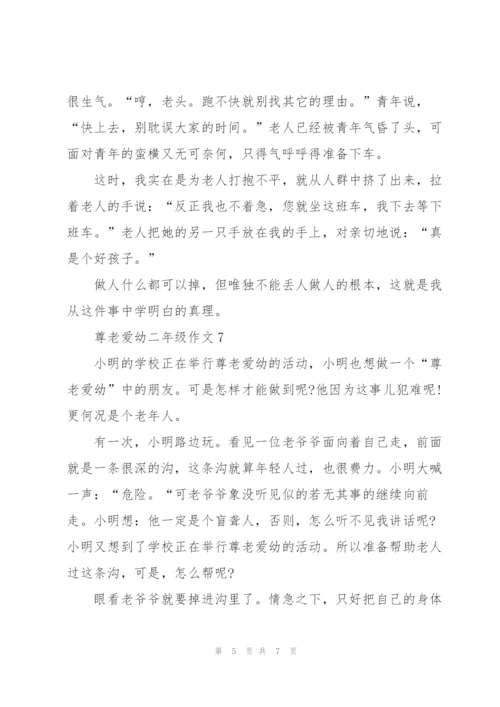 尊老爱幼二年级作文8篇.docx