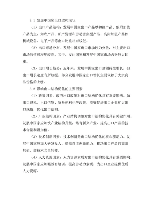 发展中国家出口结构优化研究