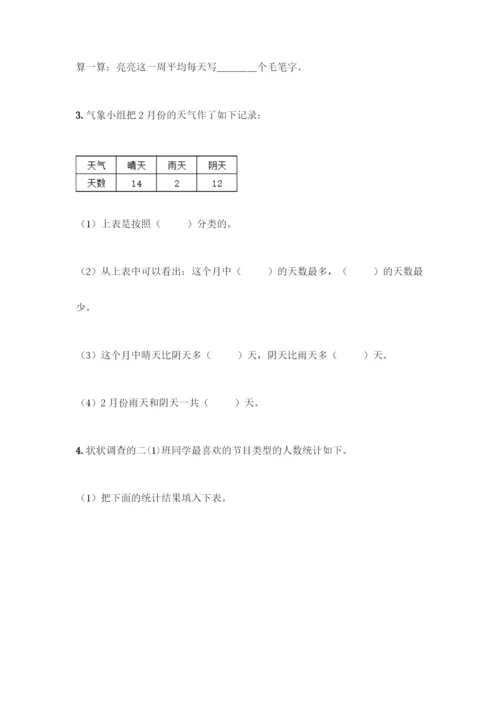 人教版二年级下册数学第一单元-数据收集整理-测试卷含答案【培优B卷】.docx