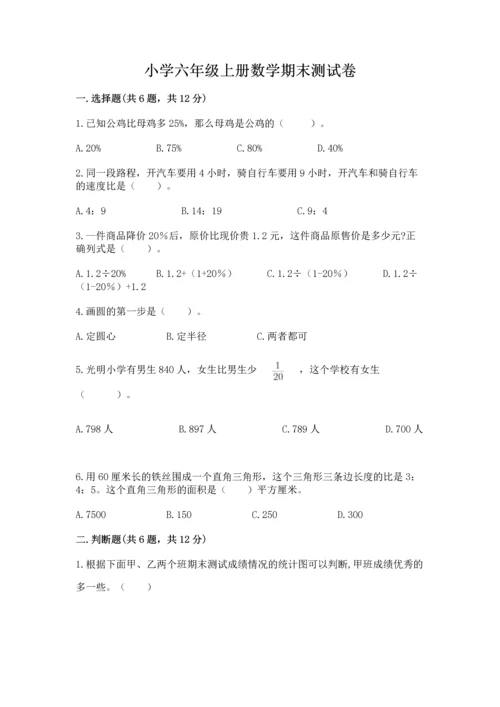 小学六年级上册数学期末测试卷含完整答案（夺冠系列）.docx