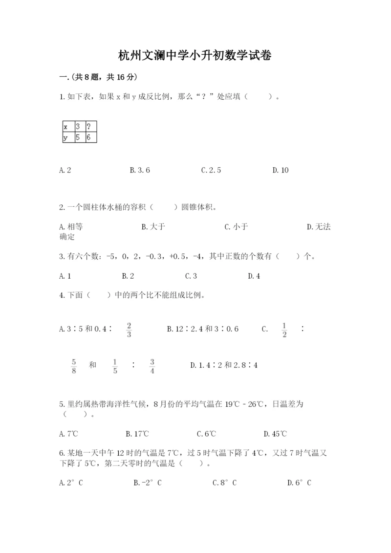 杭州文澜中学小升初数学试卷附答案(培优b卷).docx