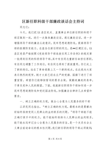 区新任职科级干部廉政谈话会主持词.docx