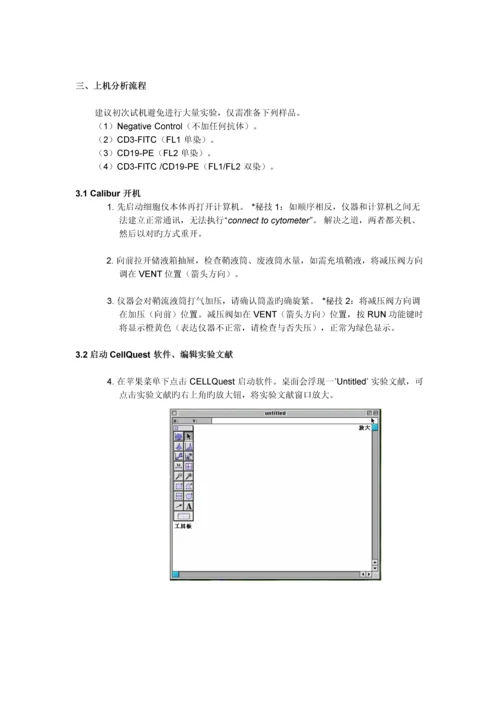 BDFACSCalibur流式细胞仪操作标准手册.docx