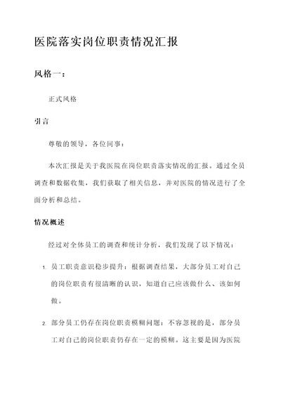医院落实岗位职责情况汇报