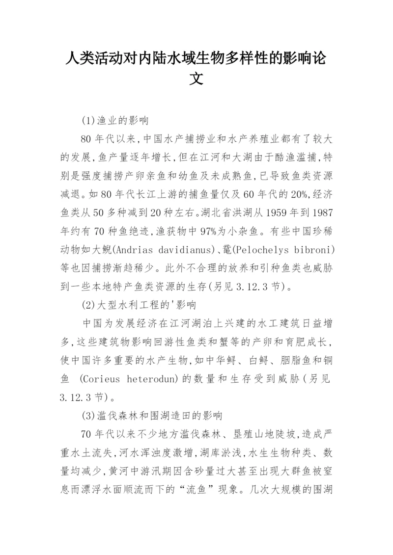 人类活动对内陆水域生物多样性的影响论文.docx