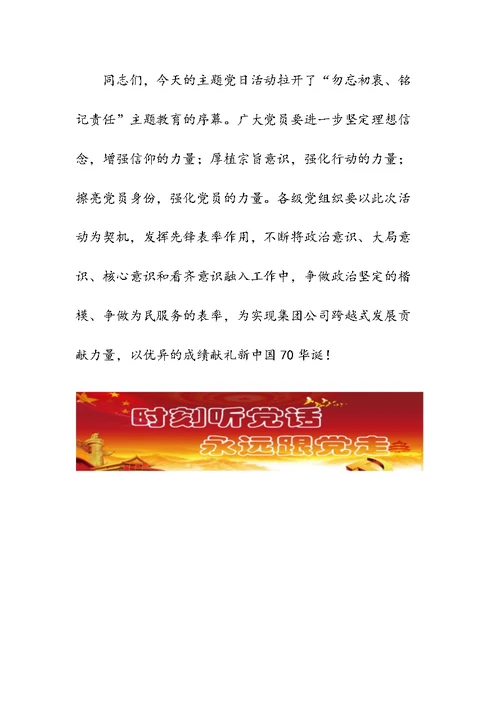 在集团公司主题教育主题党日活动上的讲话