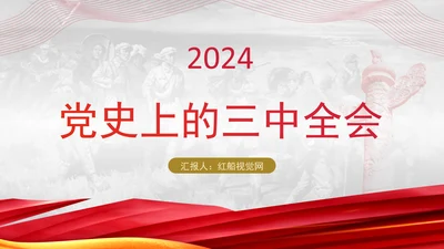 党史上的三中全会党员教育专题党课PPT