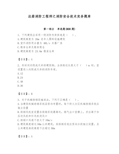 注册消防工程师之消防安全技术实务题库精品【考试直接用】.docx