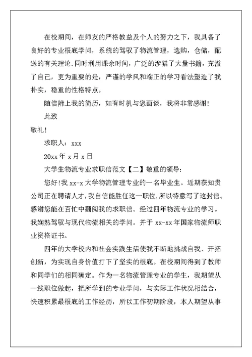 大学生物流专业求职信范文