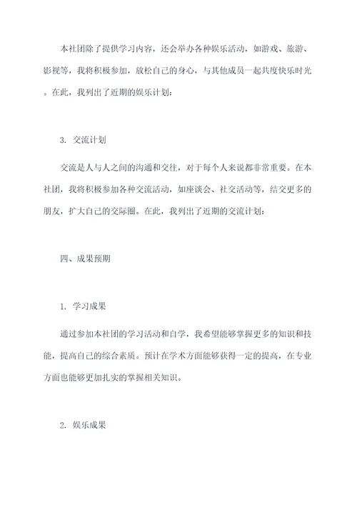 加入社团后的计划书