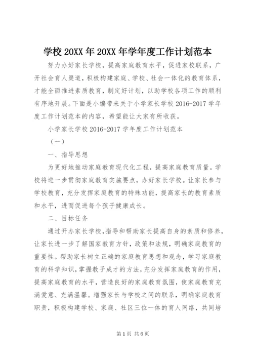 学校某年某年学年度工作计划范本.docx