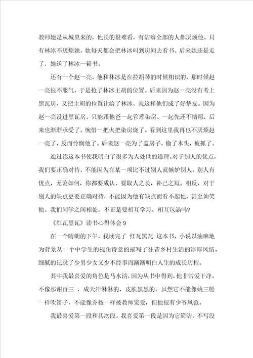 红瓦黑瓦读书心得体会10篇