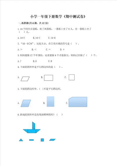 小学一年级下册数学《期中测试卷》附参考答案（巩固）