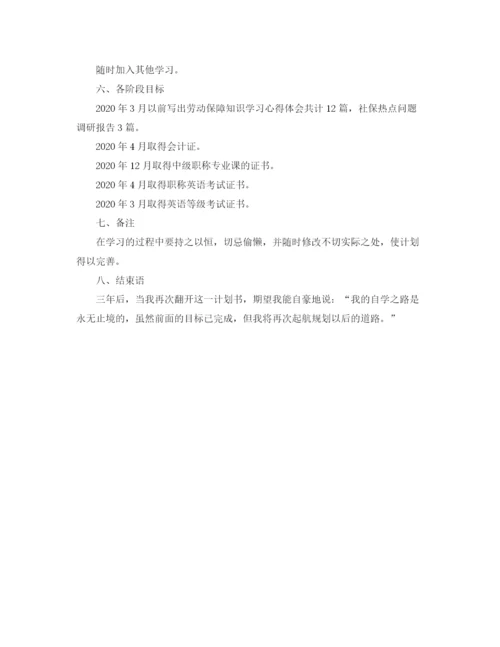 精编之个人学习计划书怎么写.docx