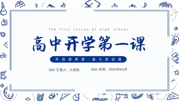 高中开学第一课蓝色简约卡通PPT