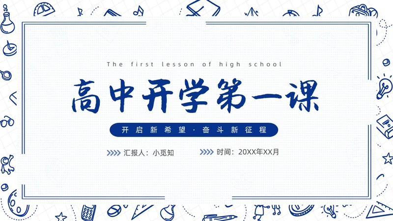 高中开学第一课蓝色简约卡通PPT