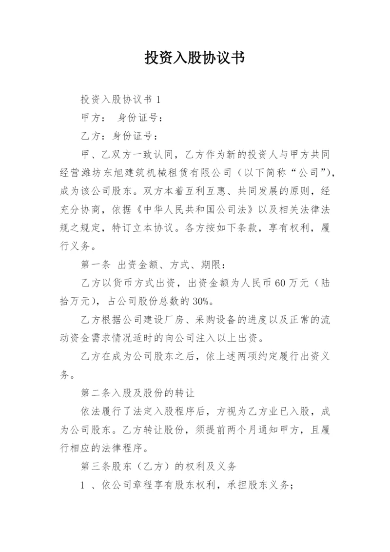 投资入股协议书_2.docx