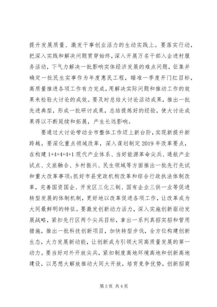 全市“改革创新、奋发有为”大讨论动员部署会致辞稿.docx