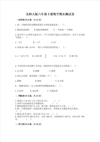 北师大版六年级下册数学期末测试卷含完整答案各地真题