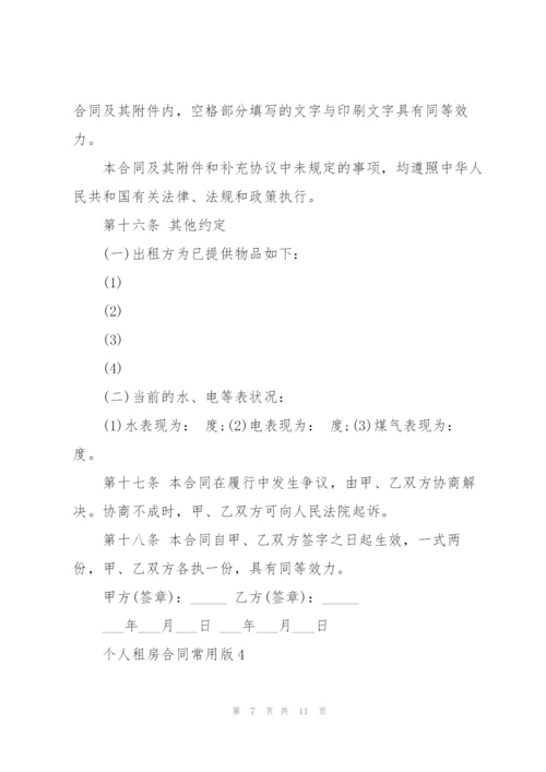 个人租房合同常用版.docx