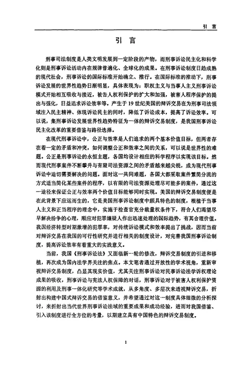 辩诉交易制度引入我国的立法思考诉讼法学专业毕业论文