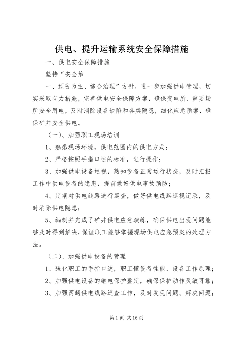 供电、提升运输系统安全保障措施.docx