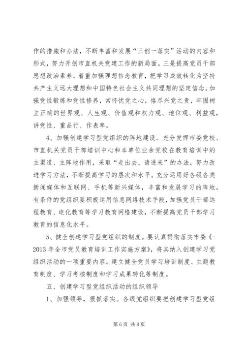 市直机关创建学习型党组织活动实施意见.docx