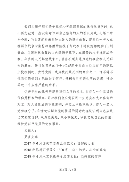 思想汇报格式范文：心中的信仰.docx