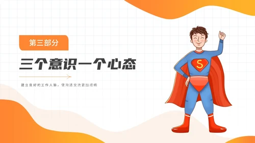 橙色简约插画风超人优秀员工经验分享商务动态PPT