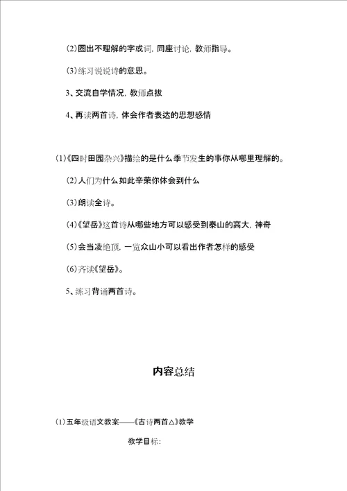 五年级语文教案古诗两首教学
