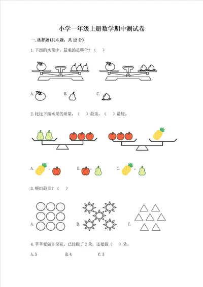 小学一年级上册数学期中测试卷含完整答案精选题