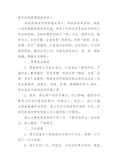 高中班级管理制度优秀.docx