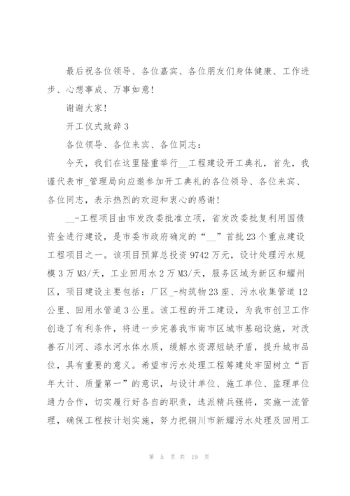 开工仪式致辞10篇.docx