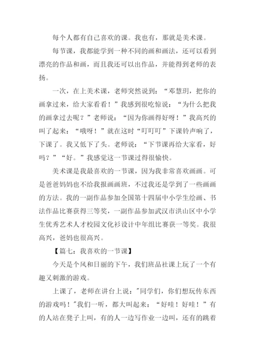 我喜欢的一节课作文300字.docx