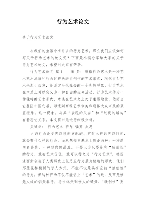 行为艺术论文.docx
