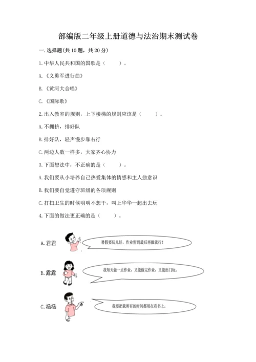 部编版二年级上册道德与法治期末测试卷精品【易错题】.docx