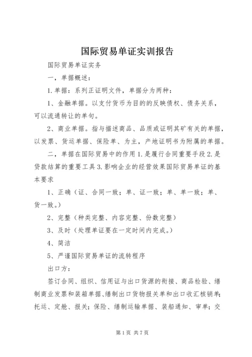 国际贸易单证实训报告 (5).docx