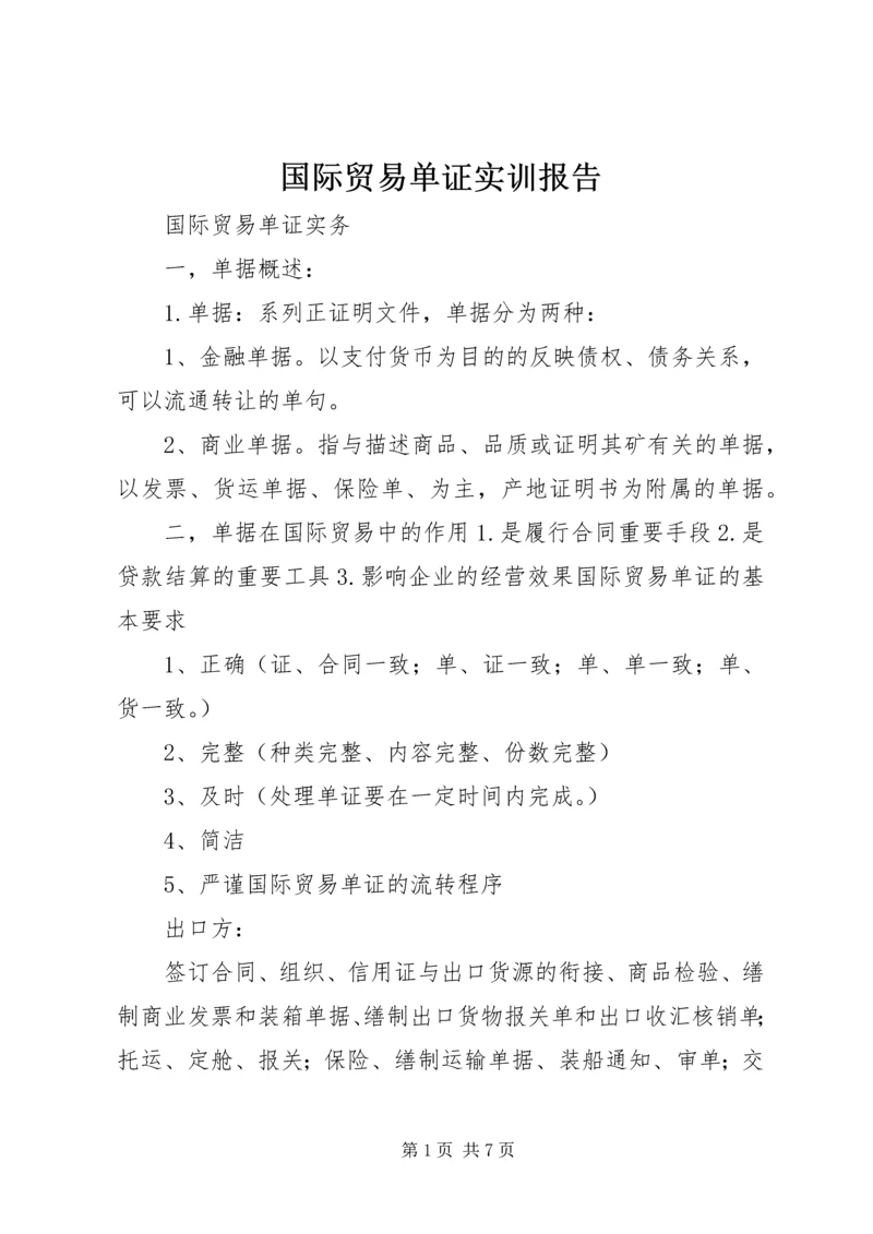 国际贸易单证实训报告 (5).docx