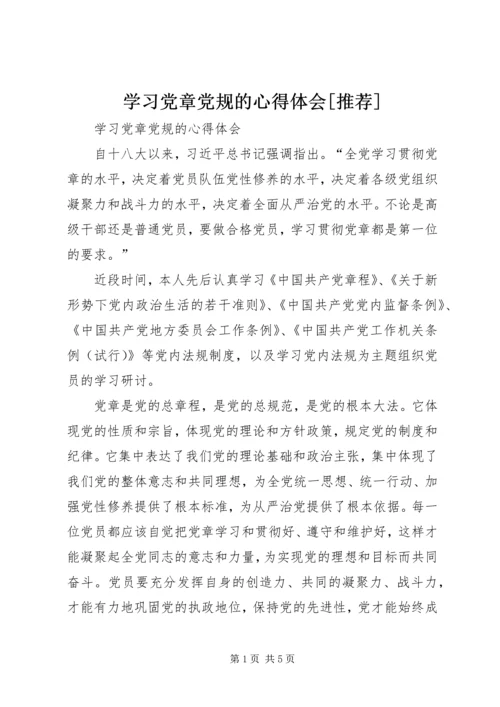 学习党章党规的心得体会[推荐] (2).docx