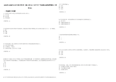 金属非金属矿山安全检查作业地下矿山安全生产考前拔高训练押题卷66带答案