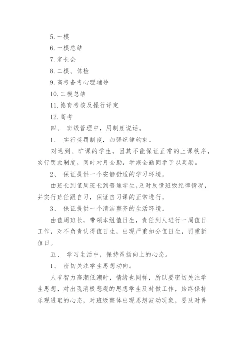 高三班主任经验论文.docx